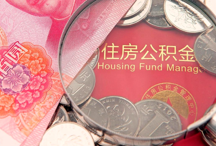 杭州本地人住房公积金怎么取（本地人公积金提取条件）